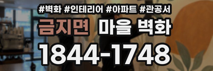 금지면 마을 벽화