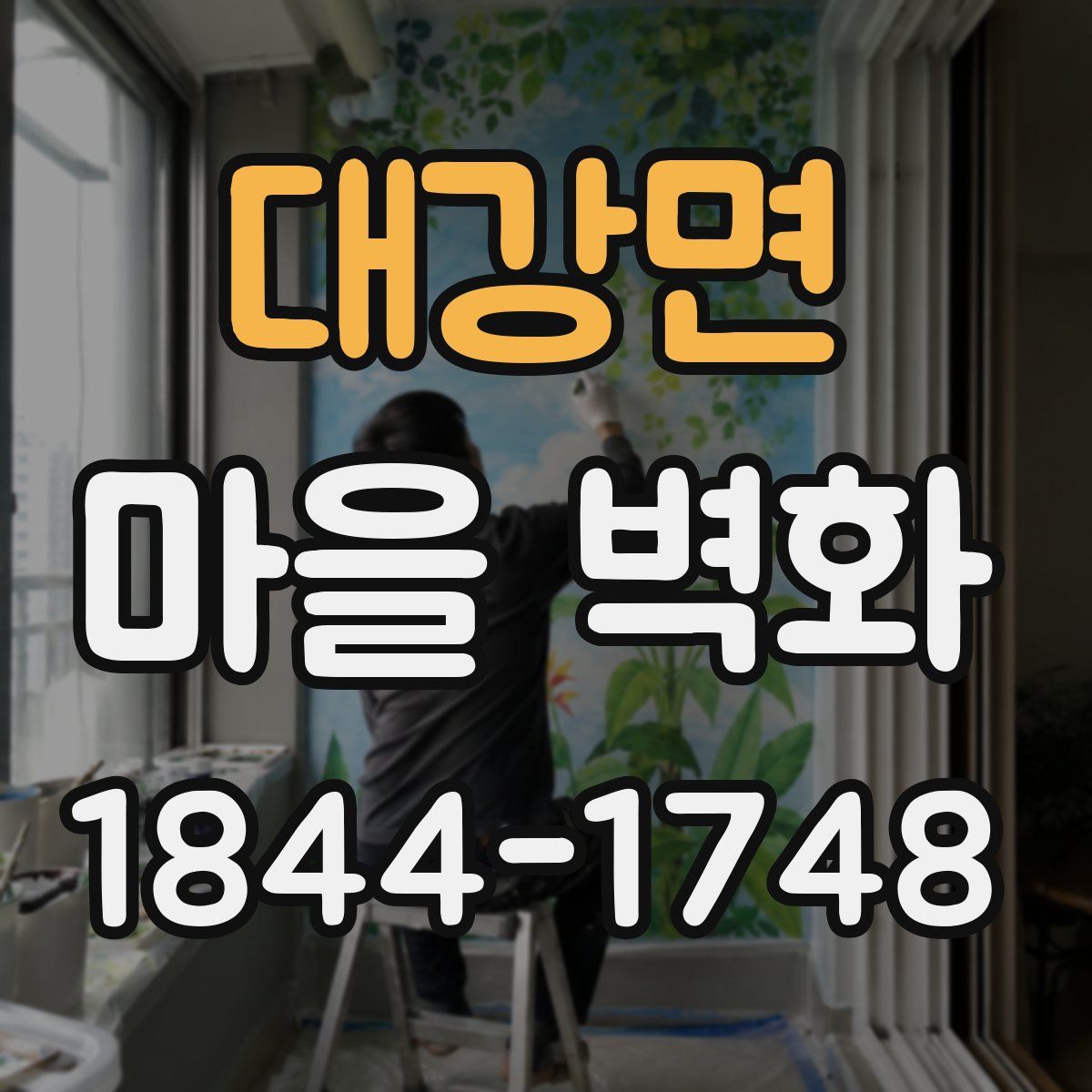 대강면 마을 벽화
