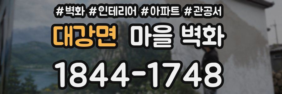 대강면 마을 벽화