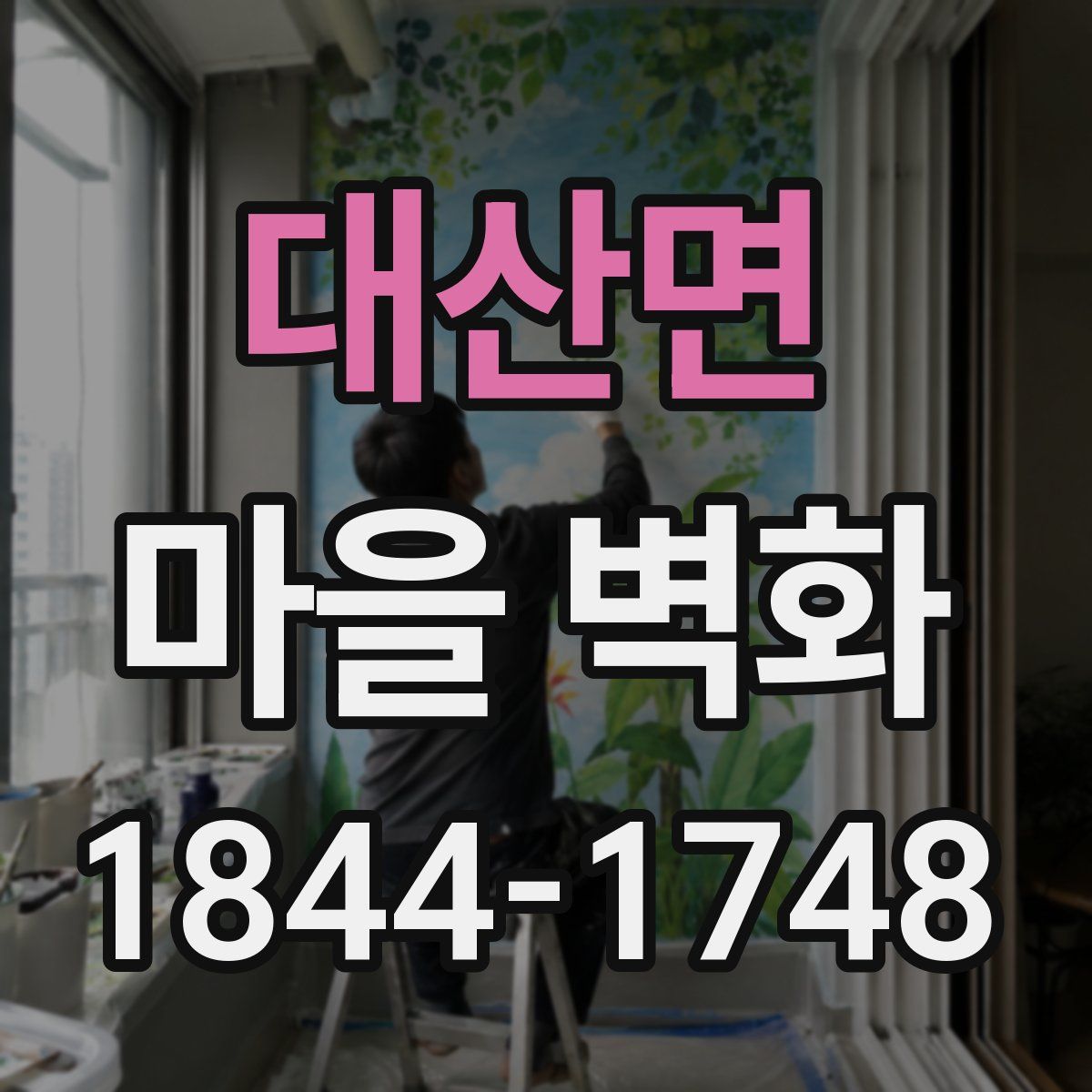 대산면 마을 벽화