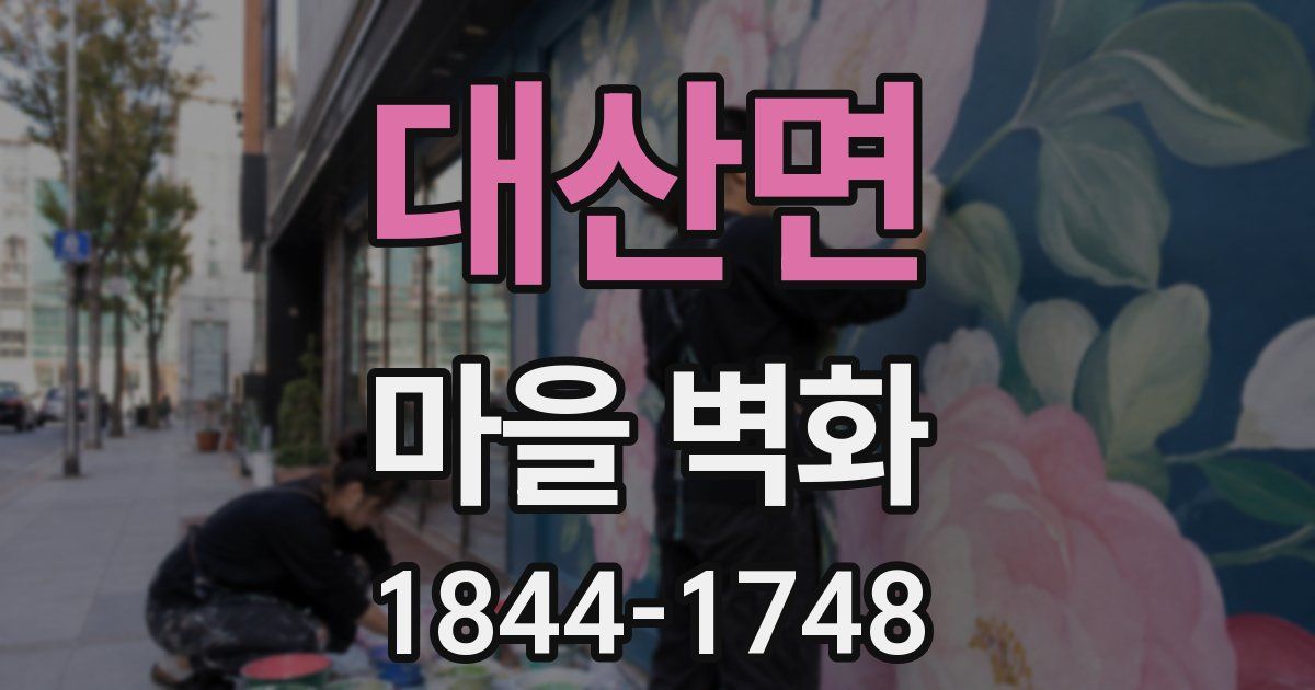 대산면 마을 벽화