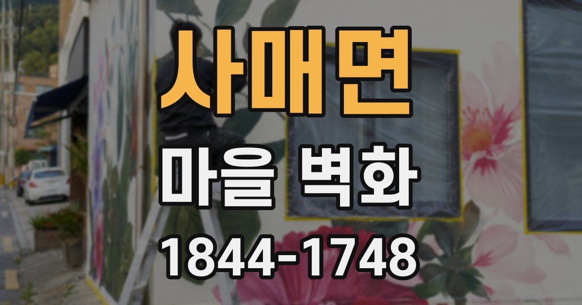 사매면 마을 벽화