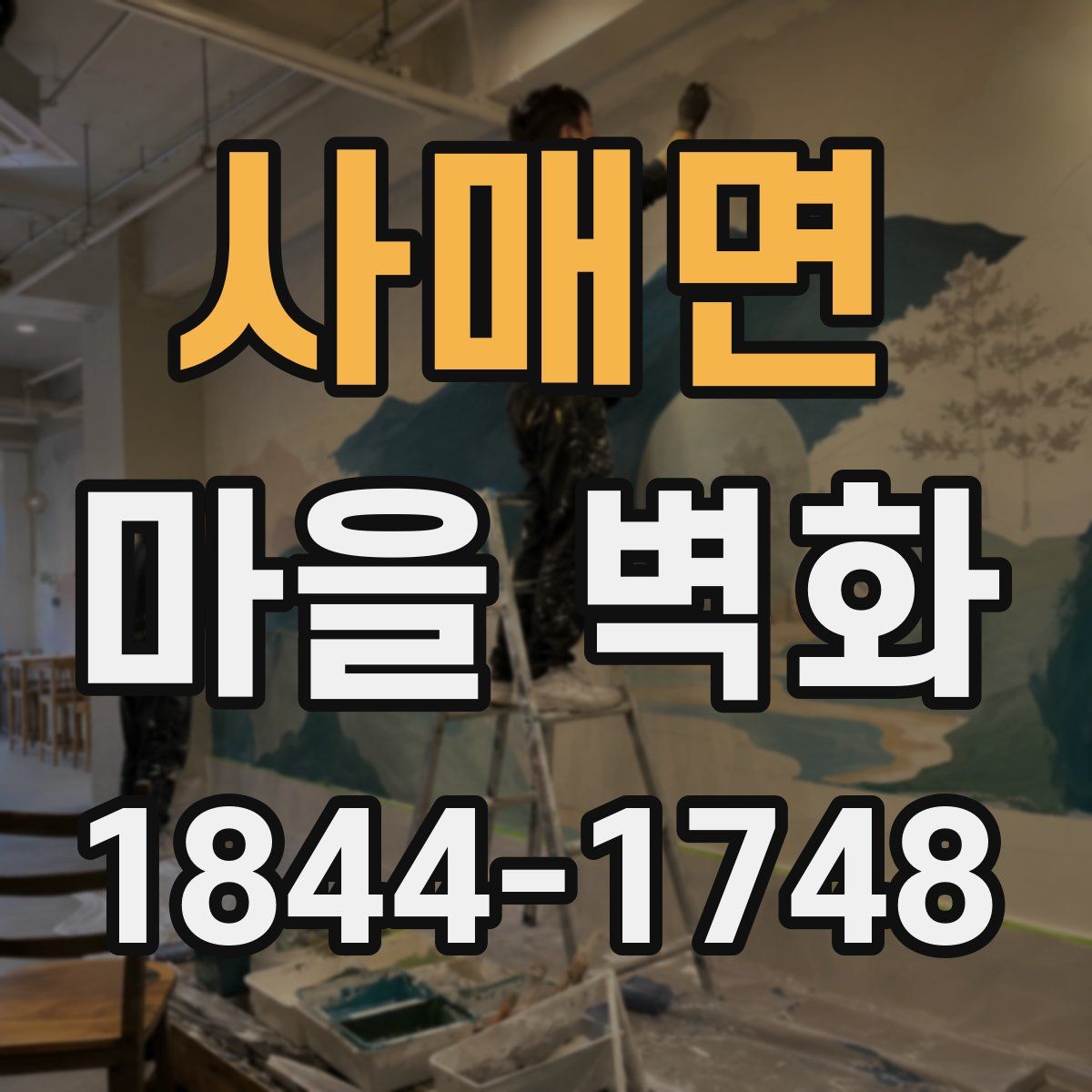 사매면 마을 벽화