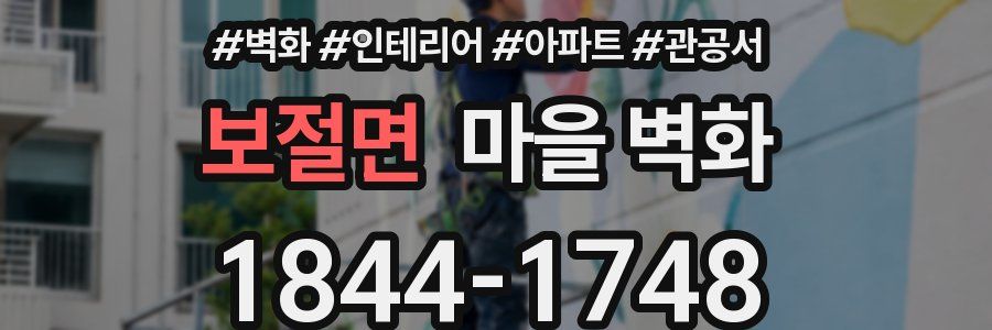 보절면 마을 벽화