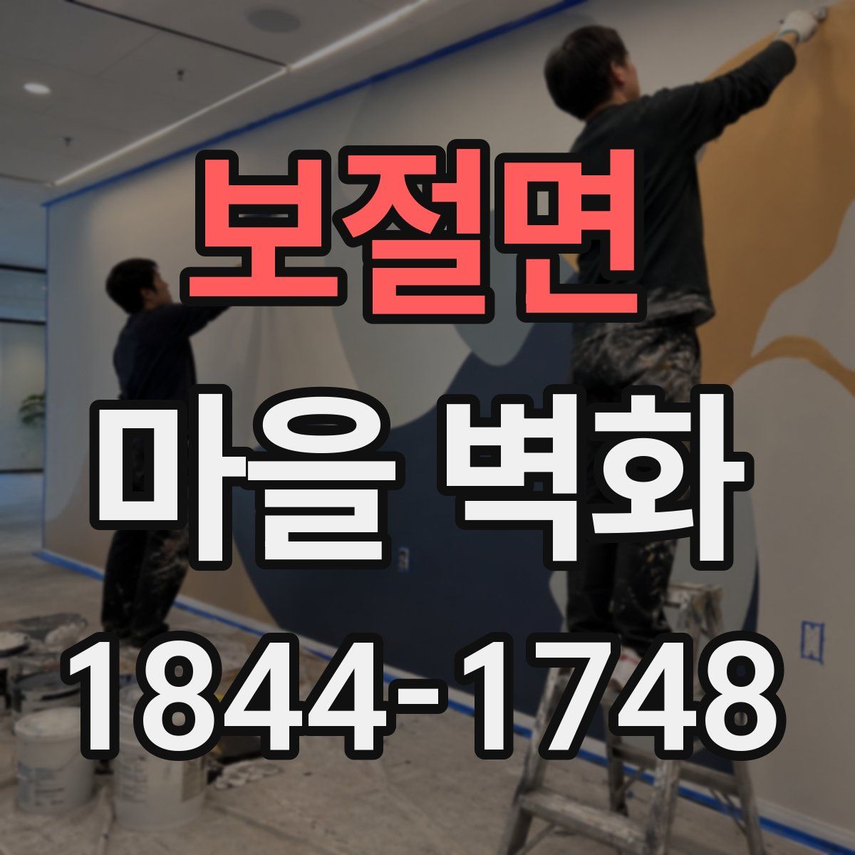 보절면 마을 벽화