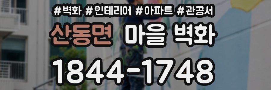 산동면 마을 벽화