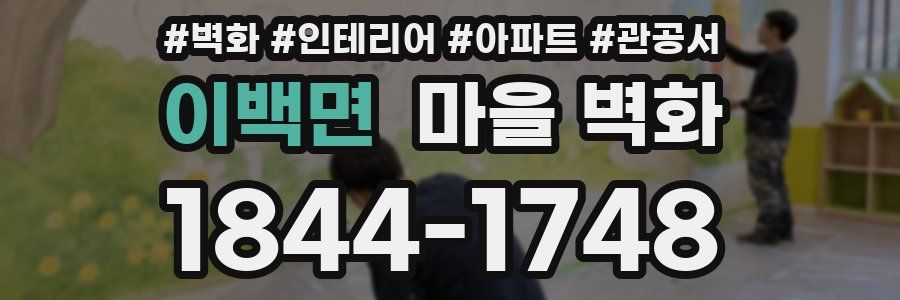 이백면 마을 벽화