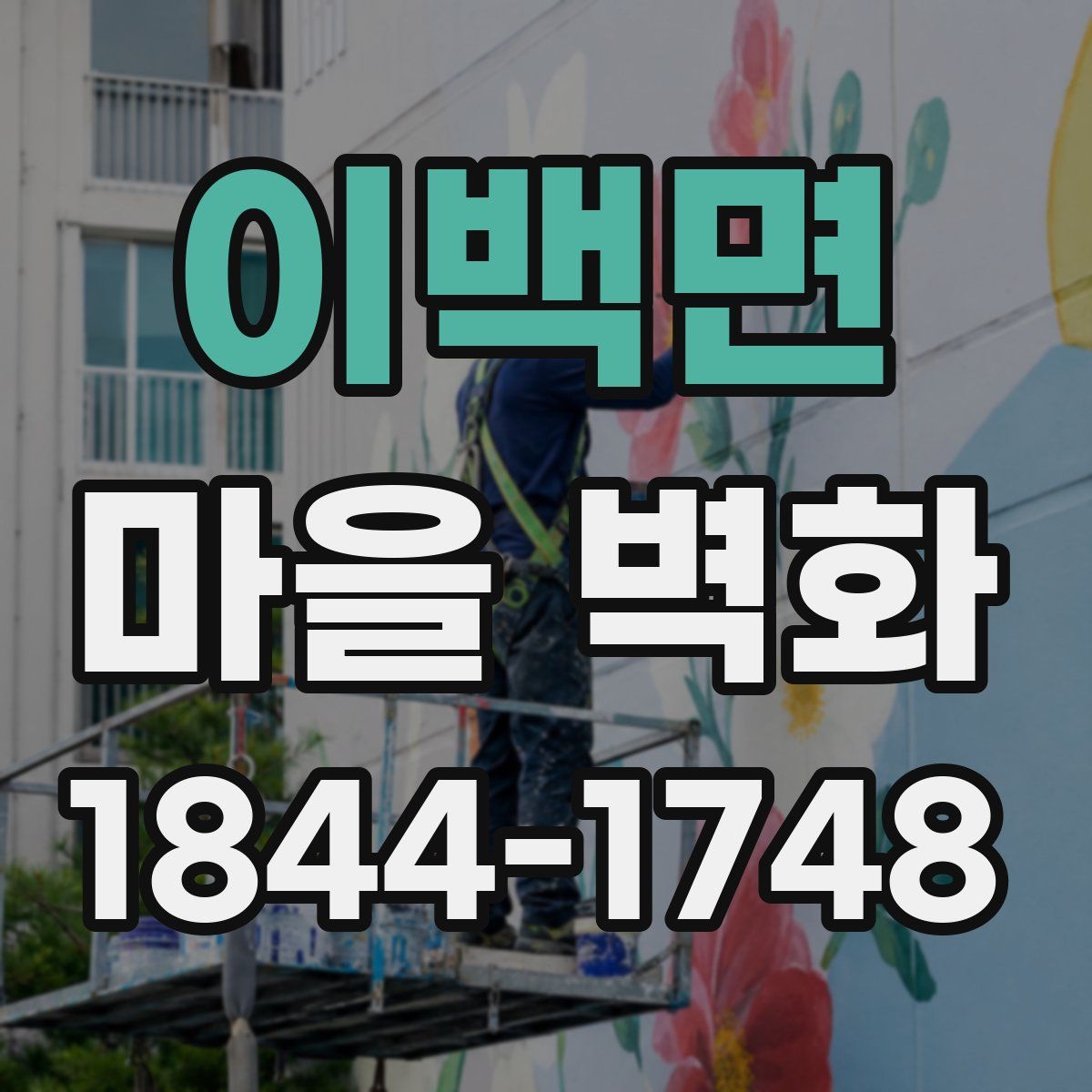 이백면 마을 벽화
