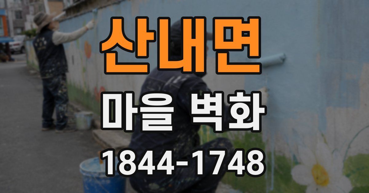 산내면 마을 벽화