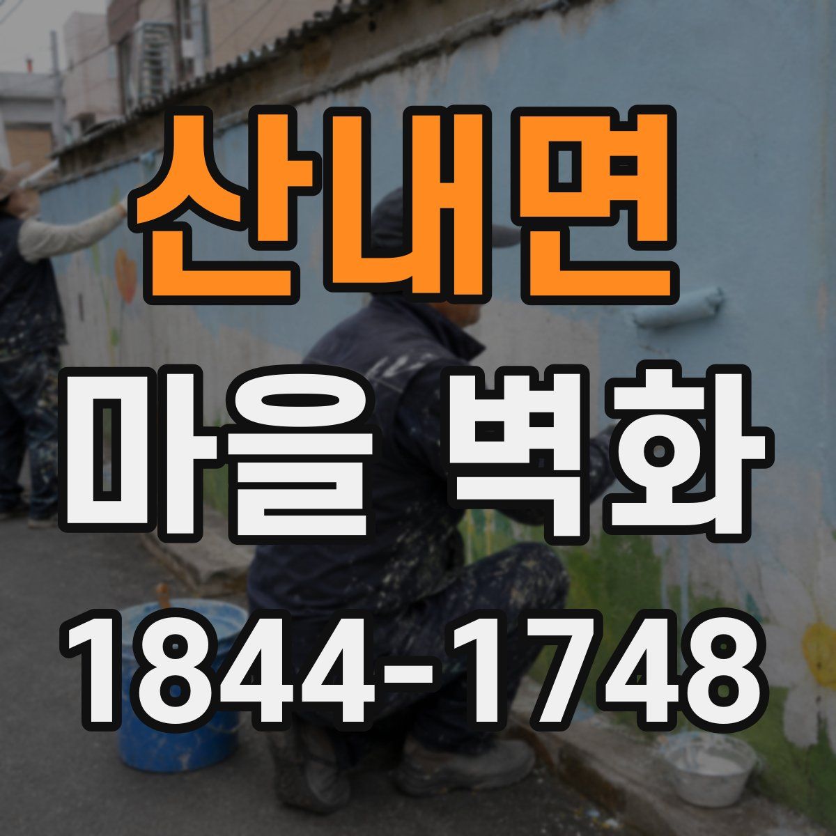 산내면 마을 벽화