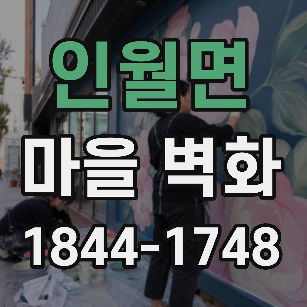 인월면 마을 벽화