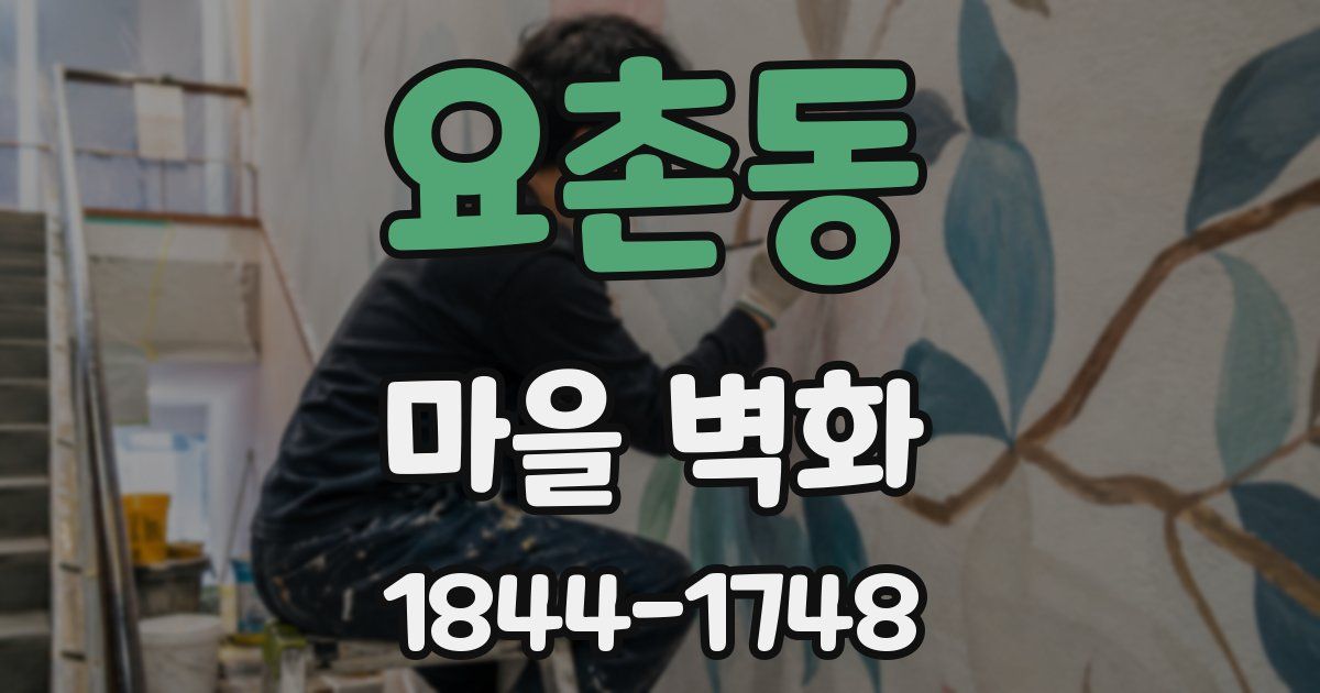 요촌동 마을 벽화