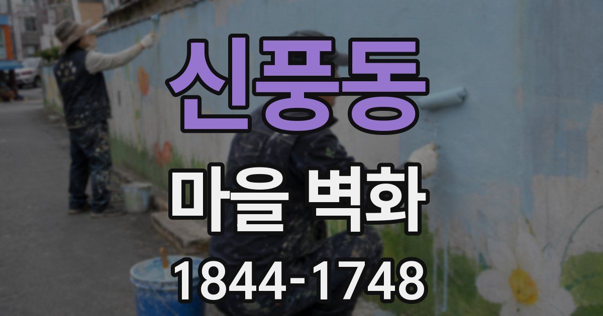 신풍동 마을 벽화