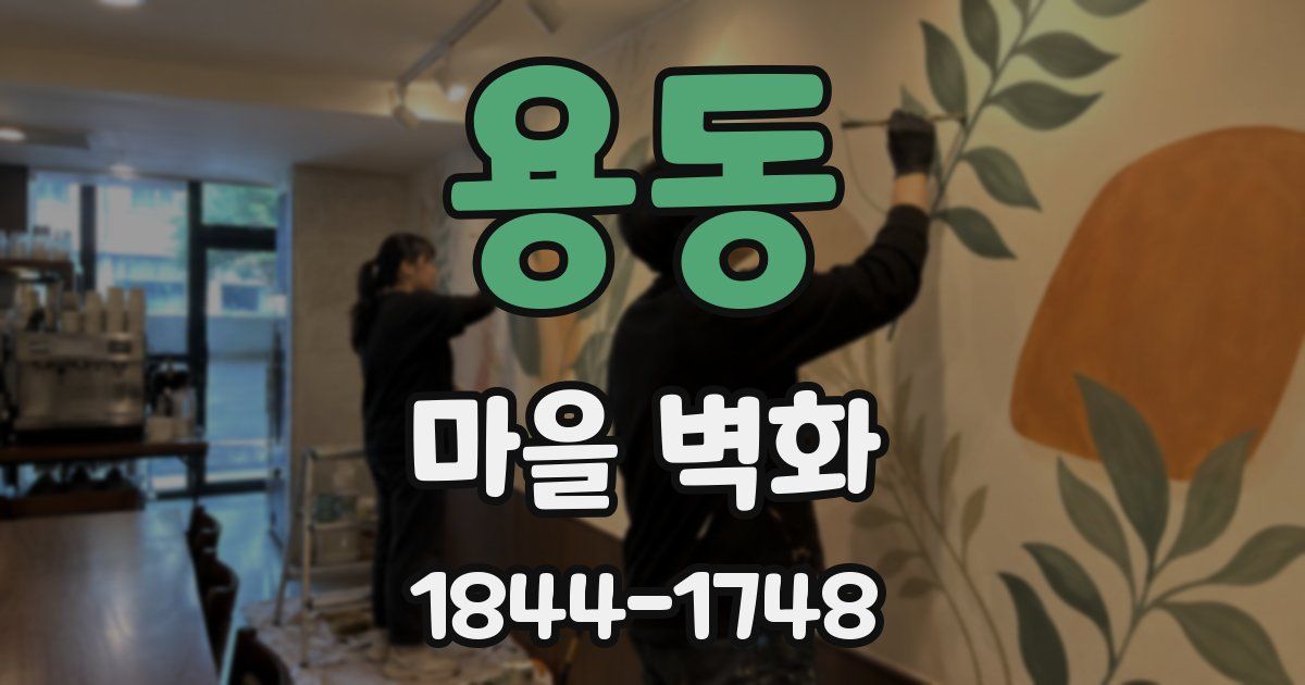 용동 마을 벽화