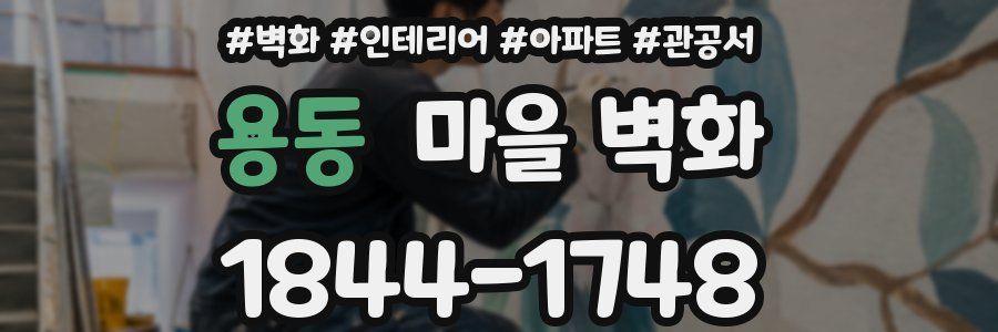 용동 마을 벽화