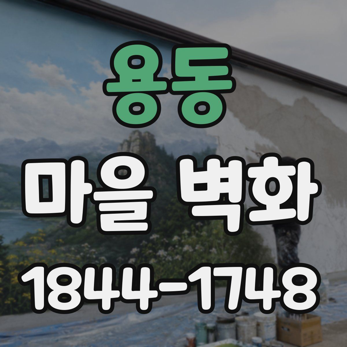 용동 마을 벽화