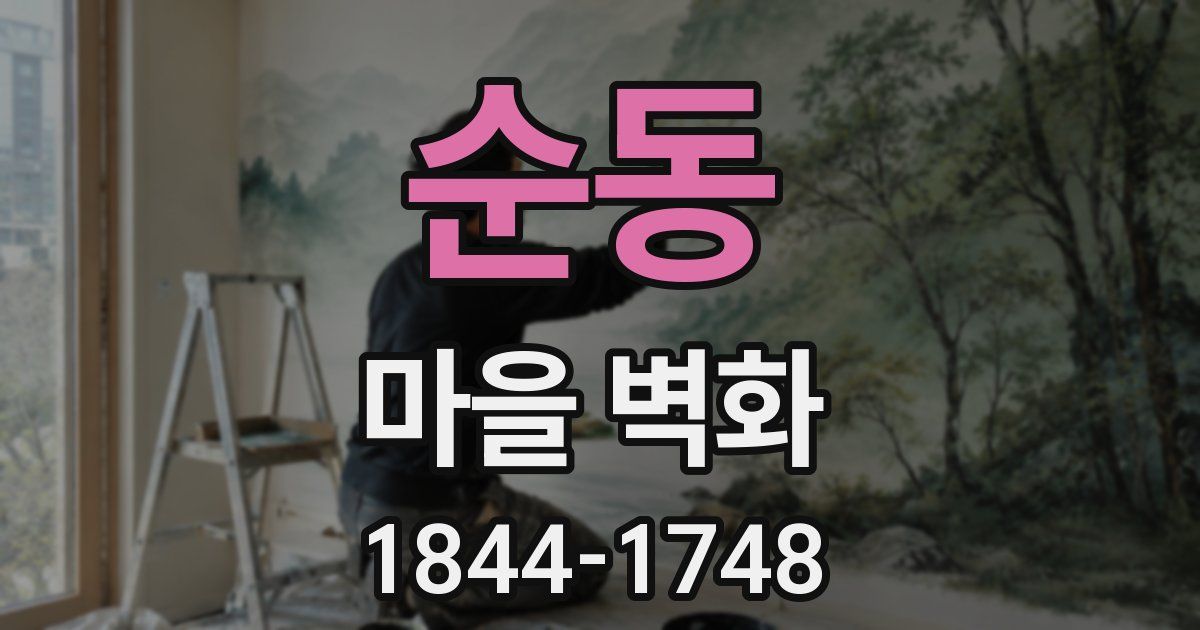 순동 마을 벽화