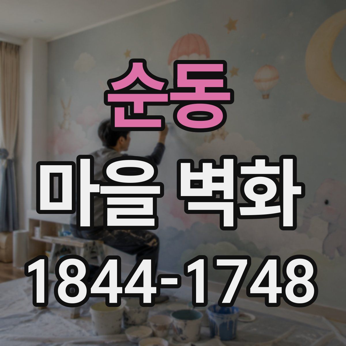순동 마을 벽화
