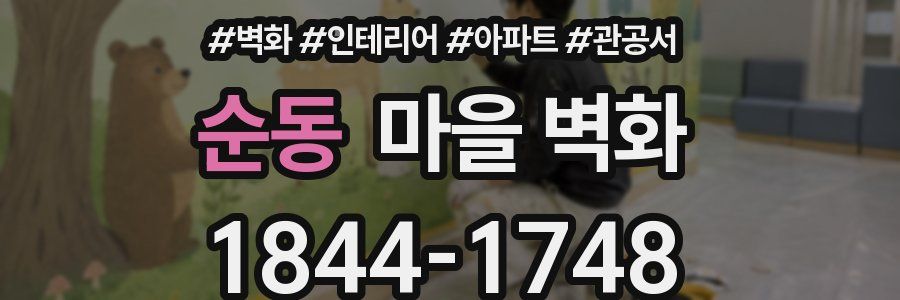 순동 마을 벽화