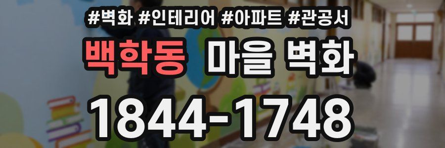 백학동 마을 벽화