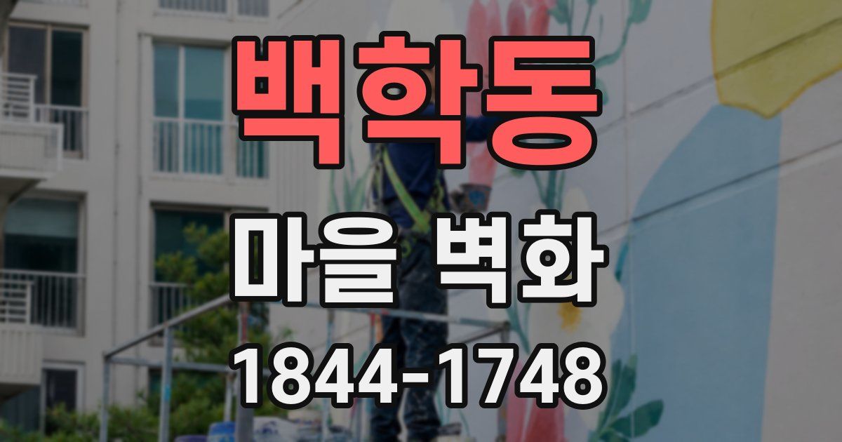 백학동 마을 벽화