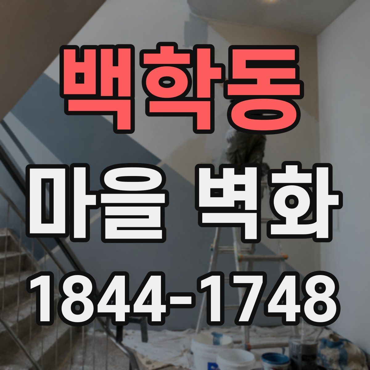 백학동 마을 벽화
