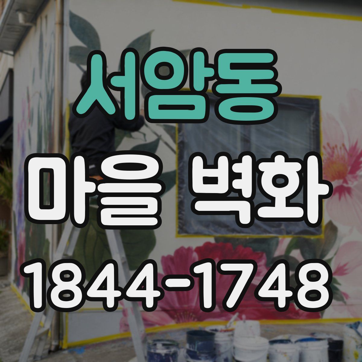 서암동 마을 벽화