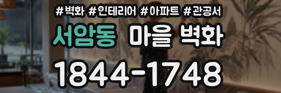 서암동 마을 벽화