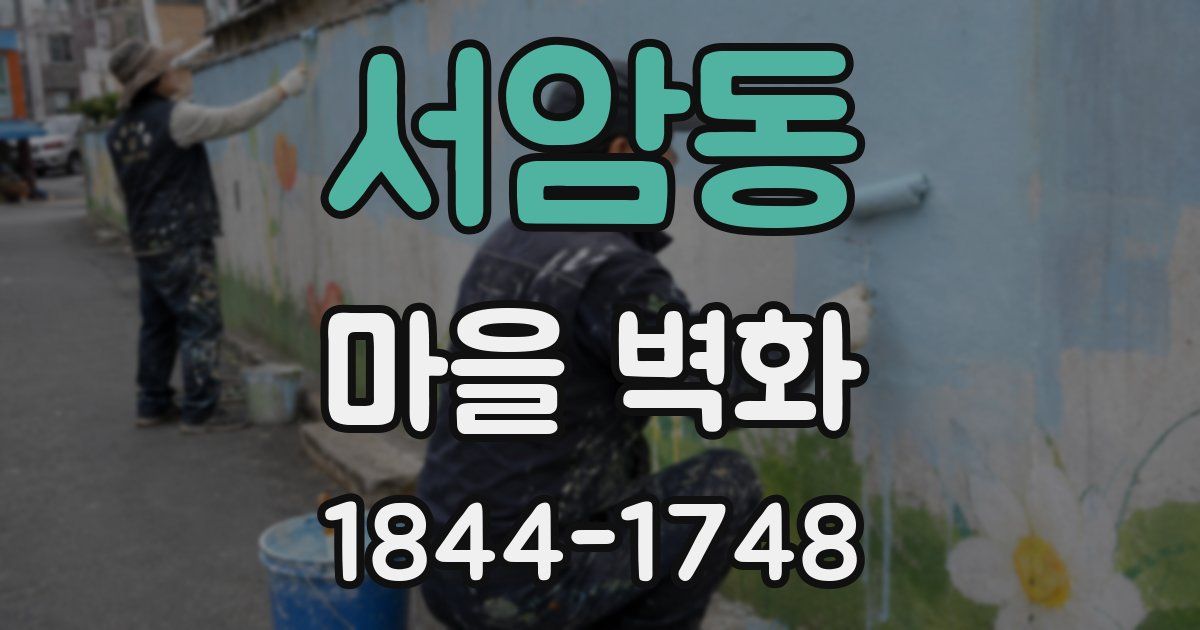 서암동 마을 벽화