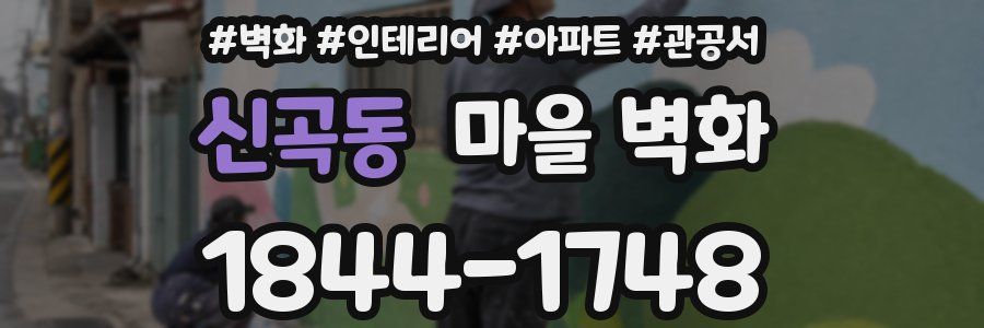 신곡동 마을 벽화