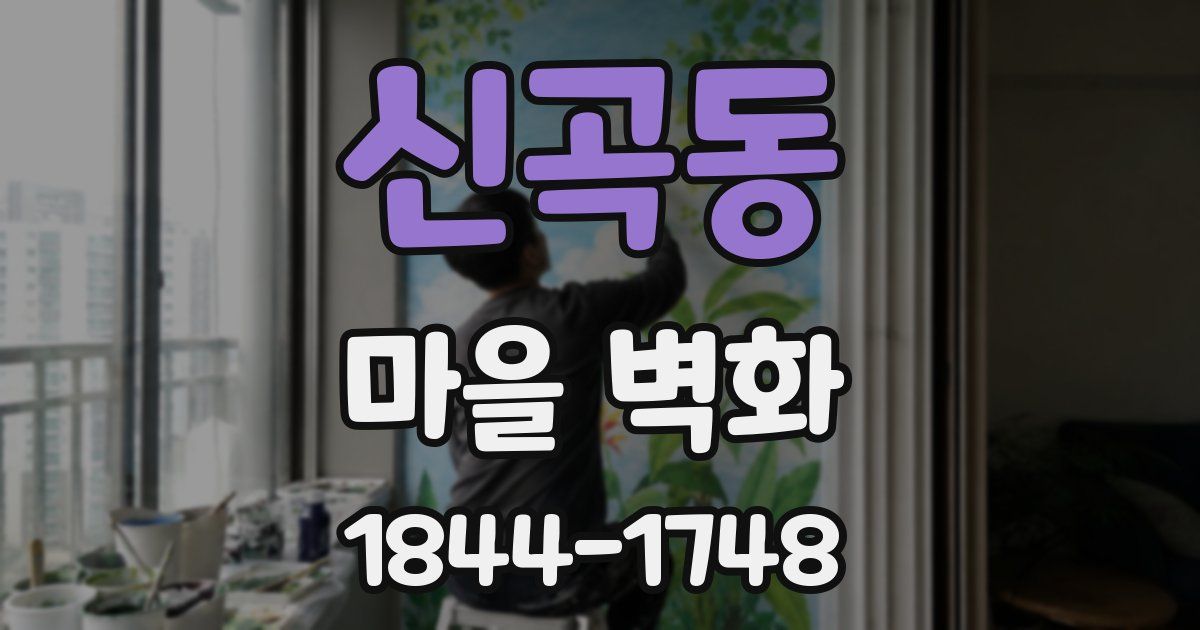 신곡동 마을 벽화