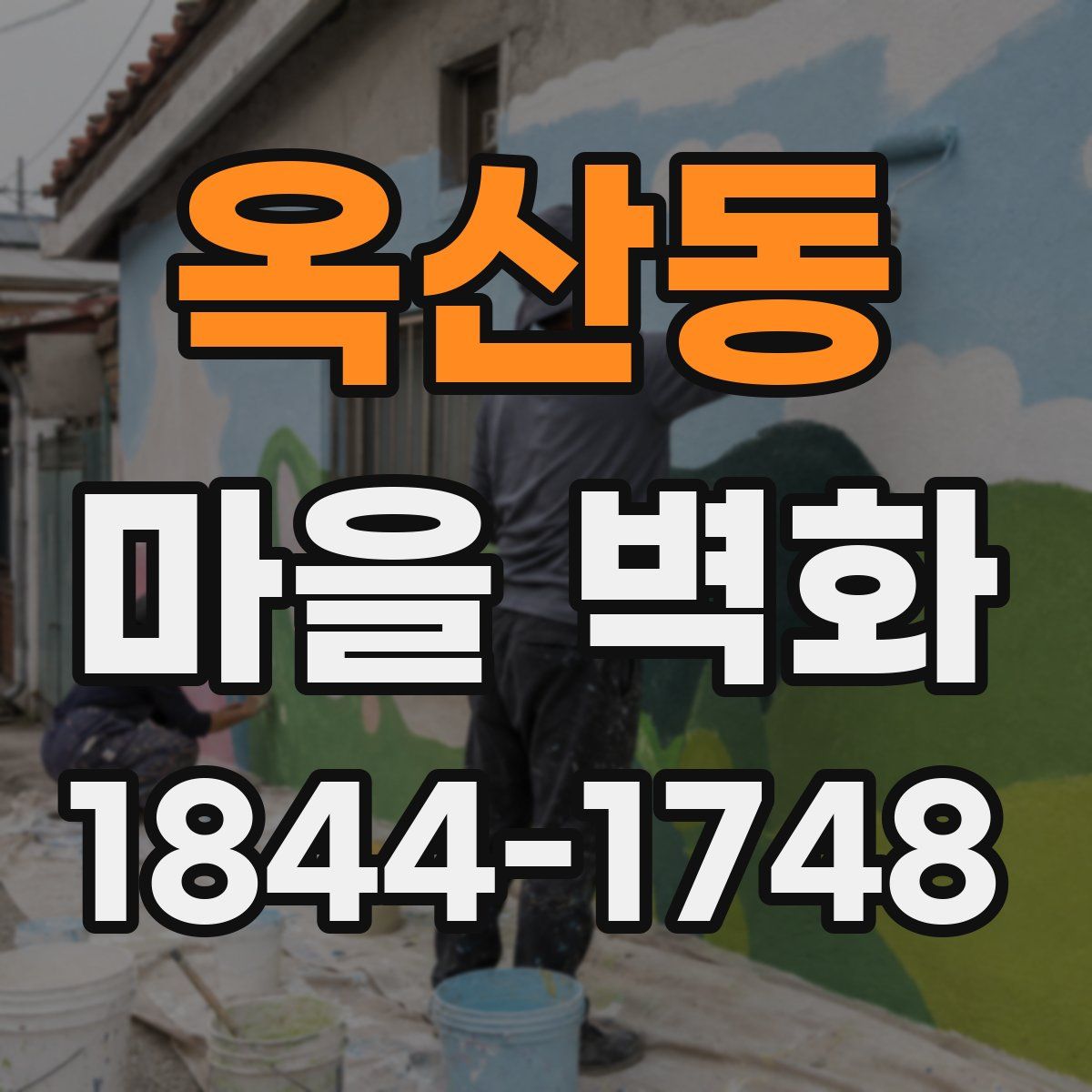 옥산동 마을 벽화