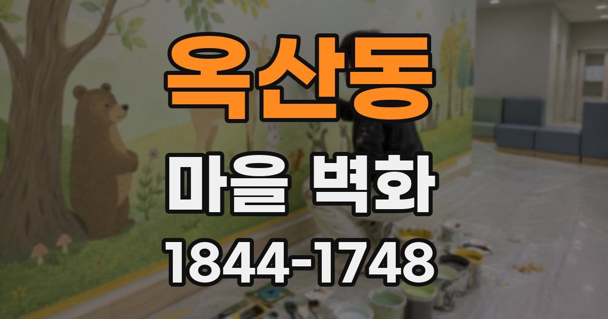 옥산동 마을 벽화
