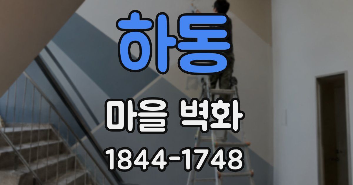 하동 마을 벽화