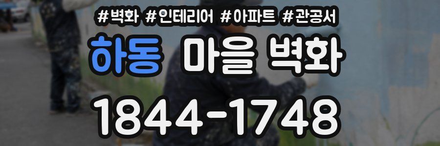 하동 마을 벽화