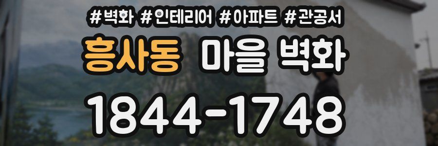 흥사동 마을 벽화