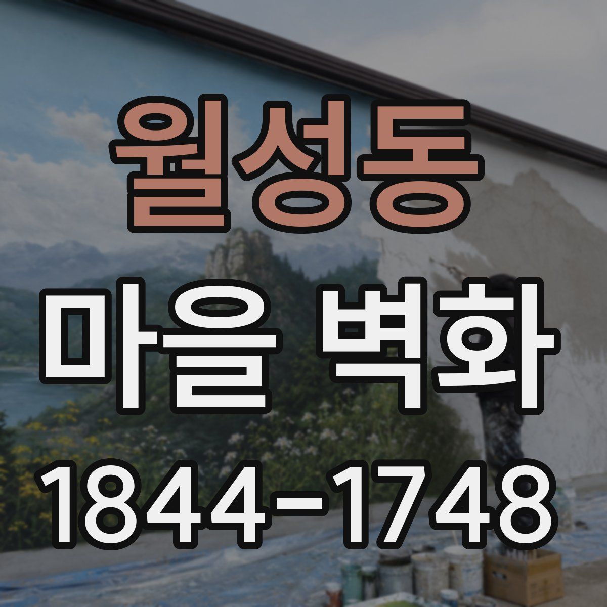 월성동 마을 벽화