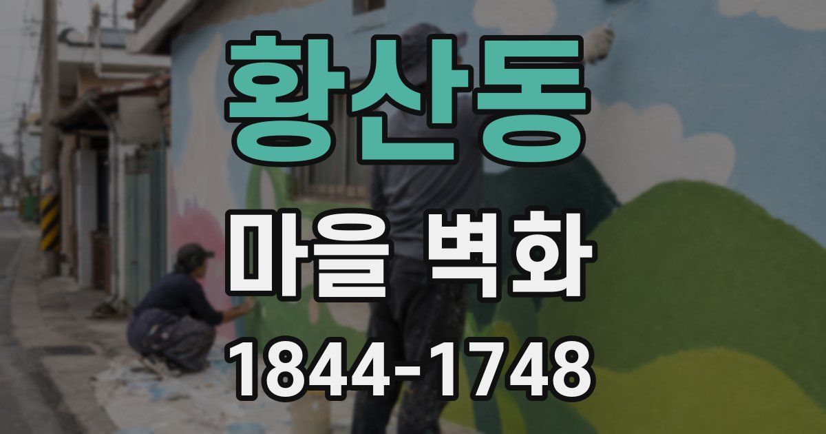황산동 마을 벽화
