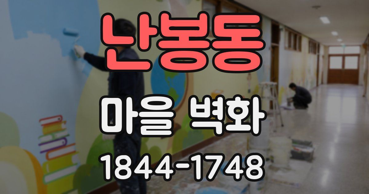 난봉동 마을 벽화