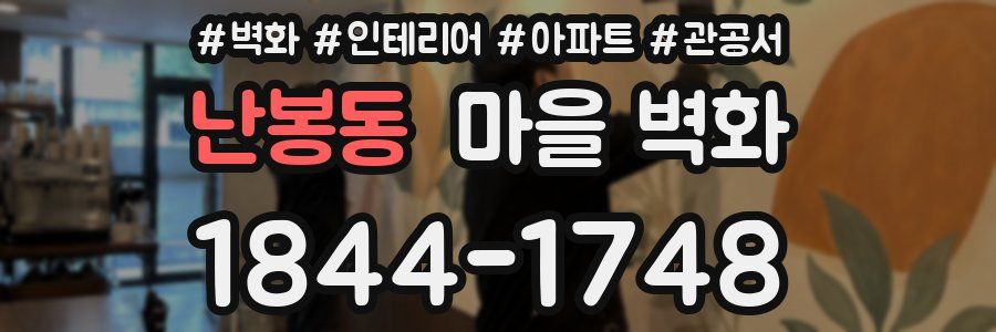 난봉동 마을 벽화