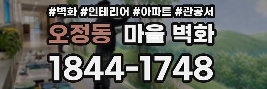 오정동 마을 벽화