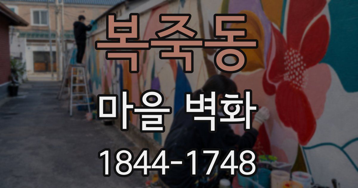 복죽동 마을 벽화