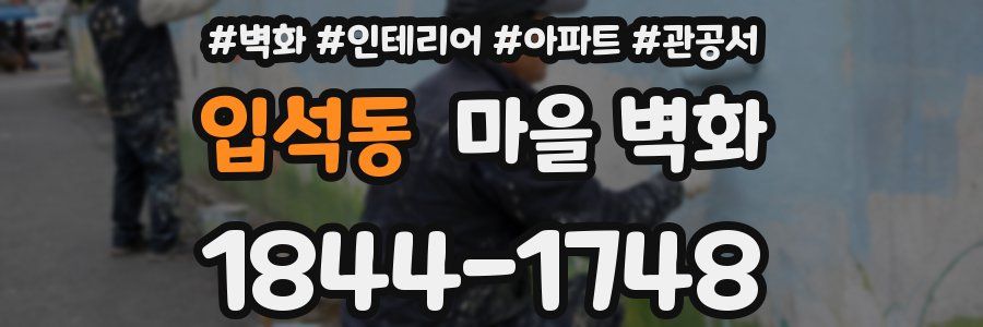 입석동 마을 벽화