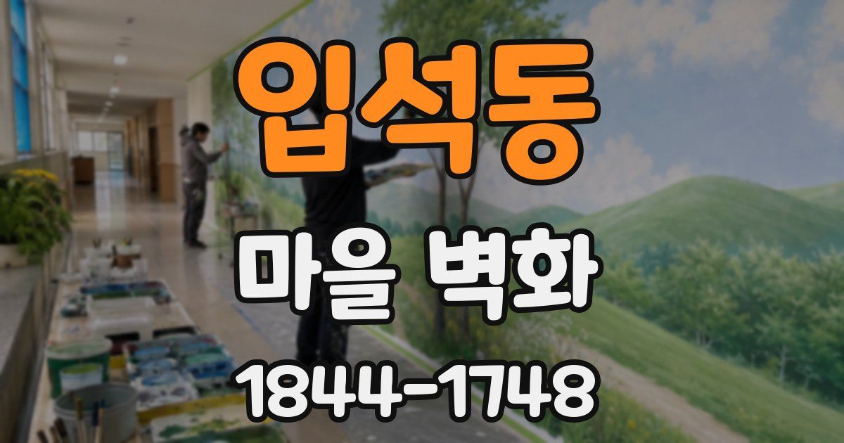 입석동 마을 벽화