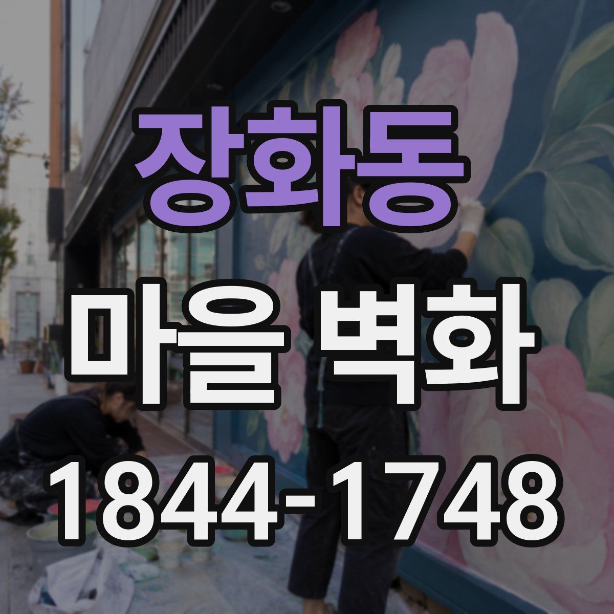 장화동 마을 벽화