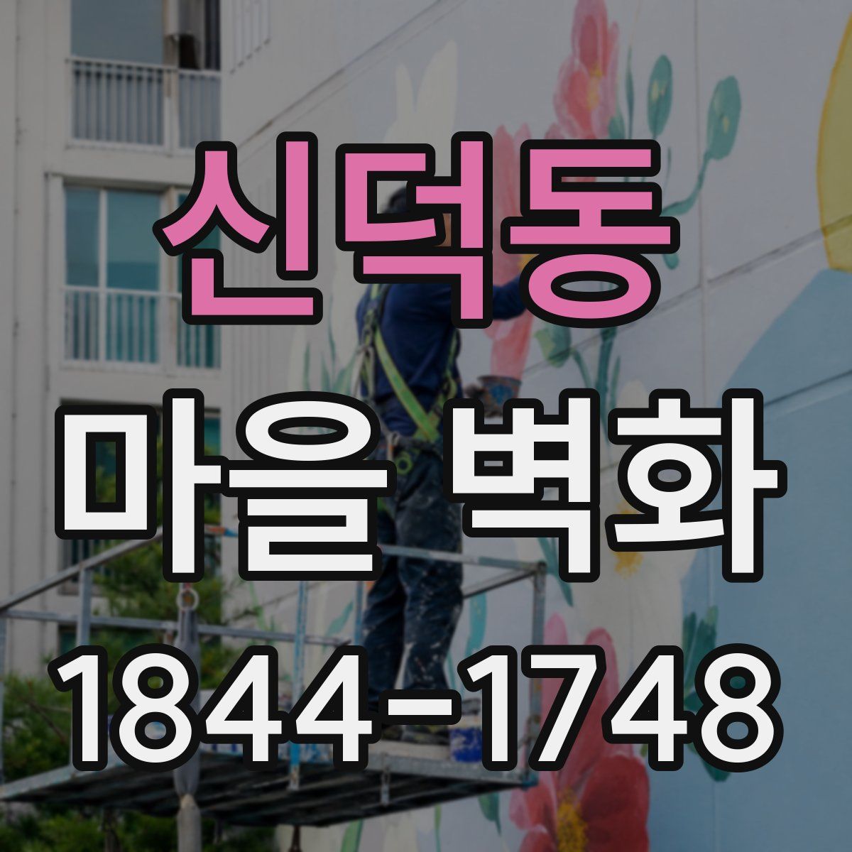 신덕동 마을 벽화