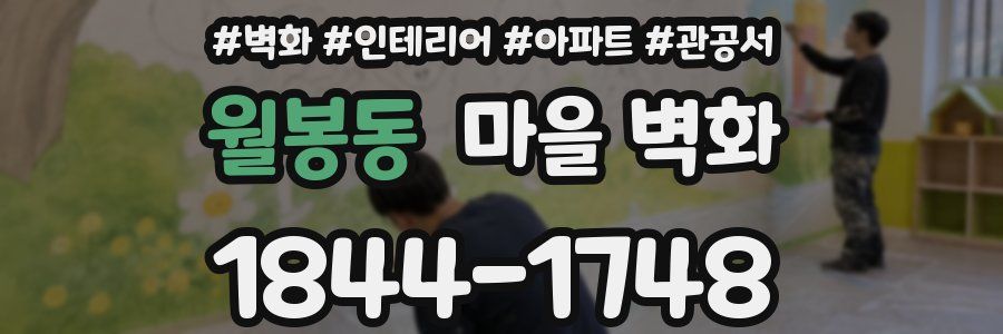 월봉동 마을 벽화