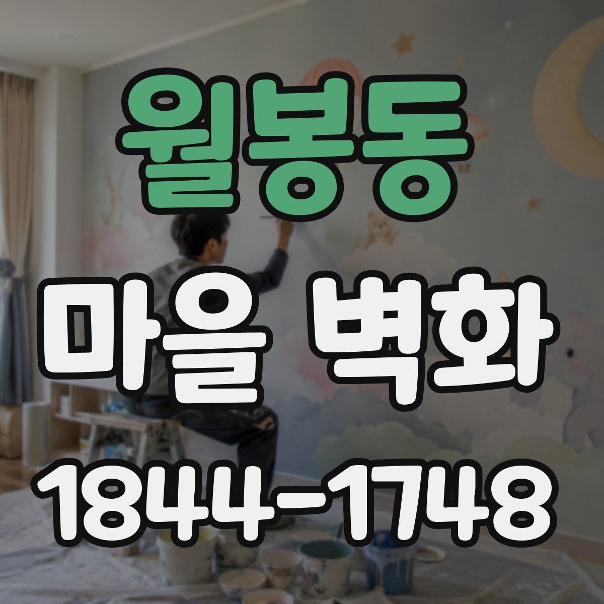월봉동 마을 벽화