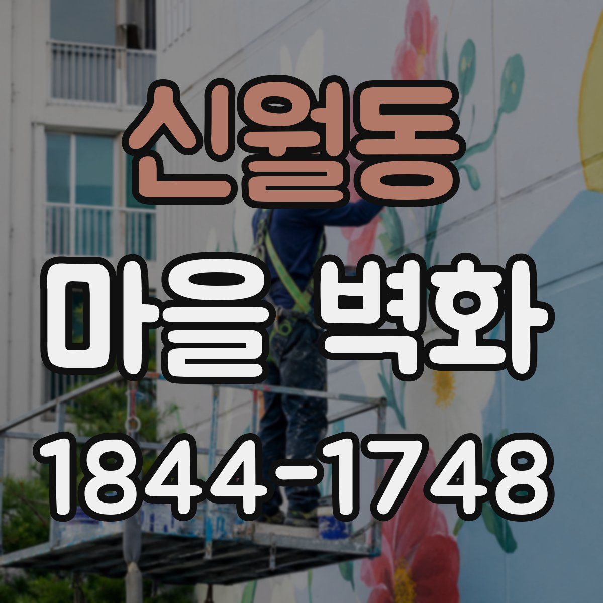 신월동 마을 벽화