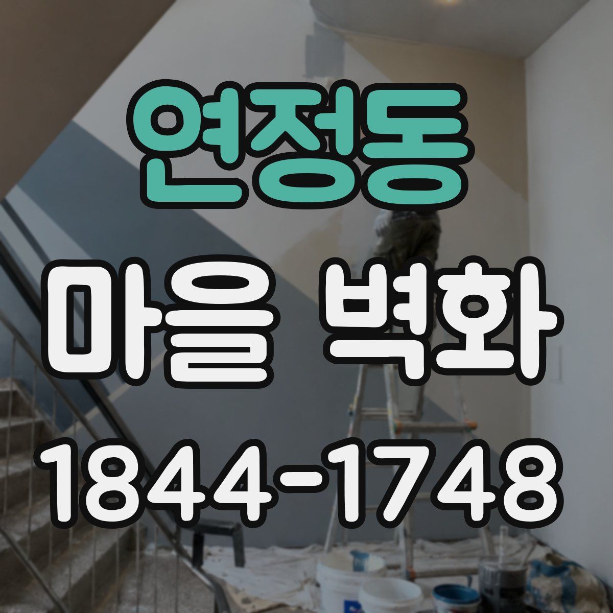 연정동 마을 벽화